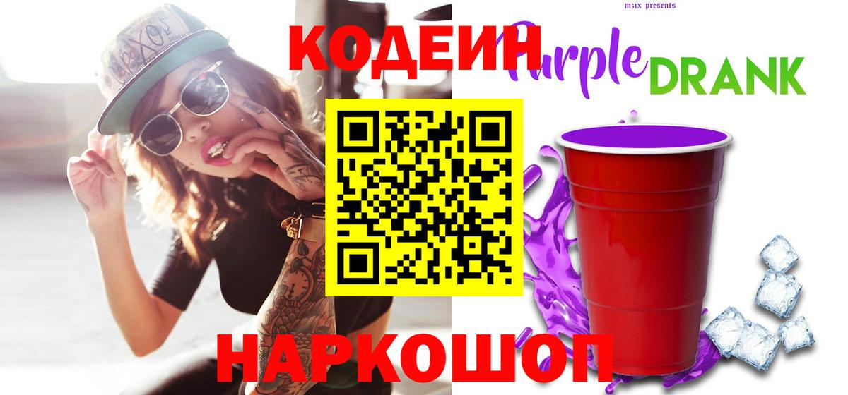 Кодеин Purple Drank  Вход с VPN  Кодеиновый сироп Lean Purple Drank  Балашиха 