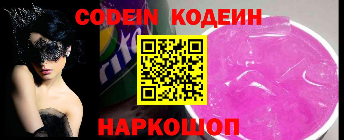 Codein Purple Drank Балашиха